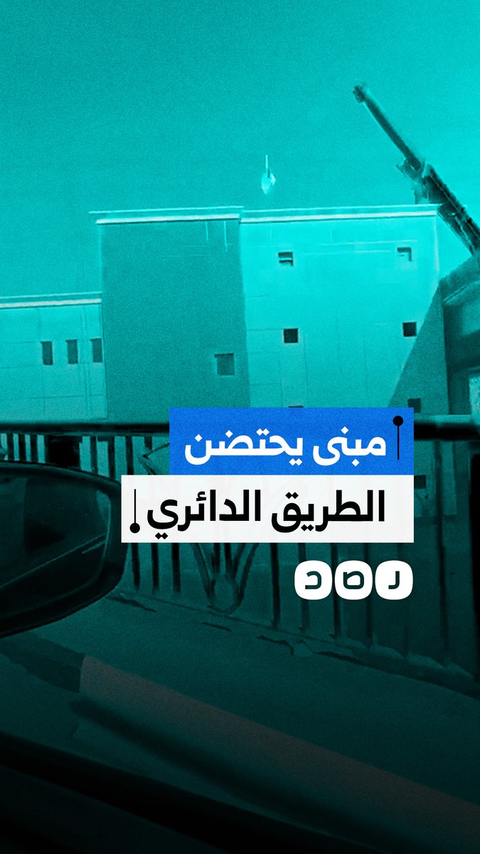 مواطن يوثق خطأ إنشائيا في تصميم مبنى ملاصق للطريق الدائري