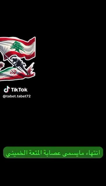 🇱🇧🔴 من كواليس المقاتلين في صفوف حزب الله في لبنان تسجيل يشرح حالة الاشمئزاز لحد الكفر … اسمعوا التسجيل #لبنان_نحو_الاستقلال الكبير