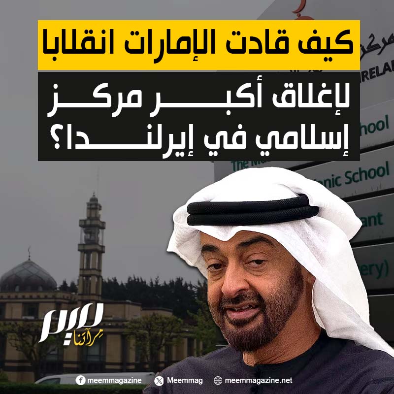 تزوير محاضر، تعيينات وهمية، وطلبات تجسس على عائلات بأكملها.. وثائق سرية تكشف كيف قادت الإمارات انقلابا لإغلاق أكبر مركز إسلامي في إيرلندا!
