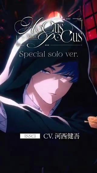⋱ ⋱「Hocus Pocus」ソロ歌唱動画🪄 ⋰⋰ ISSEI のソロ歌唱動画を公開！！🔥 7人全員で歌うのはラストのみ👀 MVはこちらから✨✨ 🔗 高画質版はTikTokで公開中📺 🔗 #ビバレン #クランヴ #河西健吾