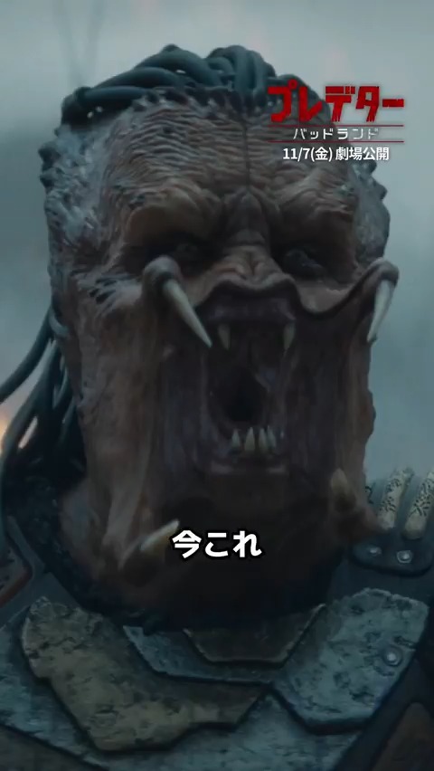 デクを推してみませんか？ 若きプレデター〈#デク 〉キャラクター紹介⚔️ 「弱すぎる」と一族を追放され、 宇宙で最も危険な星へ― 戦闘でもミスが多く… 予想外の襲撃にも弱い💀 それでも諦めない🔥 “真のプレデター”になれるのか？ 『#プレデター：#バッドランド』 11月7日(金) 世界同時公開 🎬