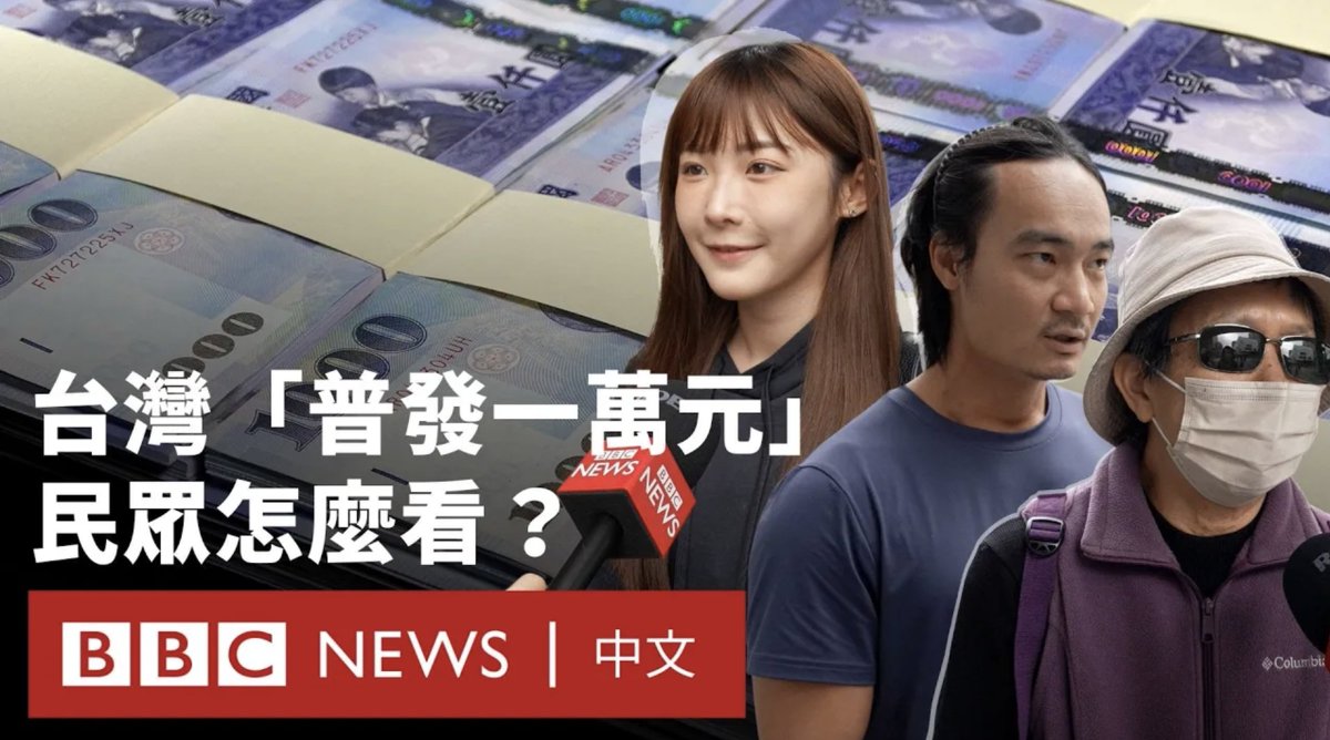 台湾政府周三（11月5日）开放民众登记“普发现金一万元”，预计约2360万名合资格者最快11月中旬收到汇款。凡持台湾户籍、居留许可或永久居留证者皆可申领，未设排富条款。 政策源于国民党提出的“还税于民”，主张去年超征税收应回馈民众。相关预算已于10月通过，纳入“因应国际情势强化经济社会及民生国安韧性特别条例”。行政院表示，措施部分是为缓解美国关税与全球经济不确定性带来的压力。 执政的民进党原本反对，指恐违宪并增加财政负担，但最终在在野党人数优势下妥协。分析认为，民进党在“大罢免”挫败后为回应民意而调整立场。 BBC记者在台北街头访问，多数民众肯定政策，但也有人质疑成效仅止于短期刺激。