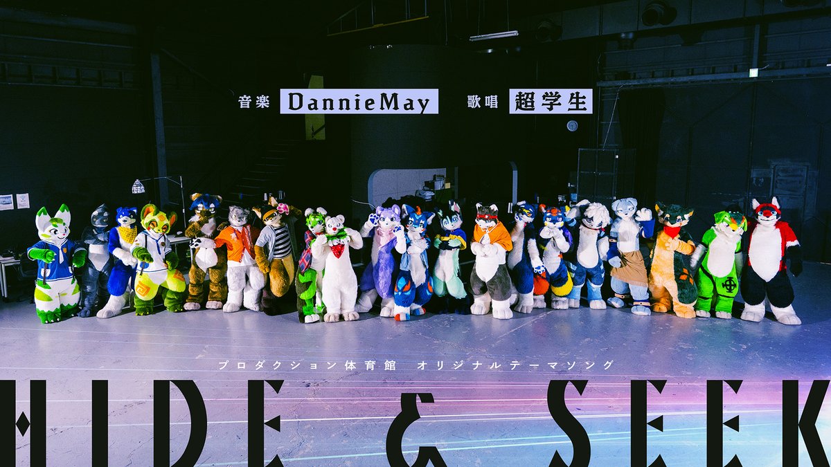 ━━━━━━━━━━━━━━━━ プロダクション体育館 オリジナルテーマソング 💿 HIDE &amp; SEEK 音楽：#DannieMay 歌：#超学生 ━━━━━━━━━━━━━━━━