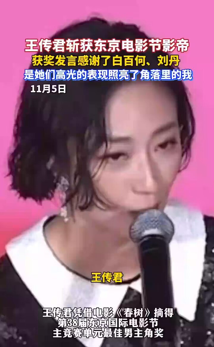 好家伙，我以为他因为演《南京照相馆》获得了东京电影节影帝🤪 王传君获东京电影节最佳男主角，成为该电影节史上第7位华人影帝，发言感谢了白百何、刘丹：她们高光的表现照亮了角落里的我
