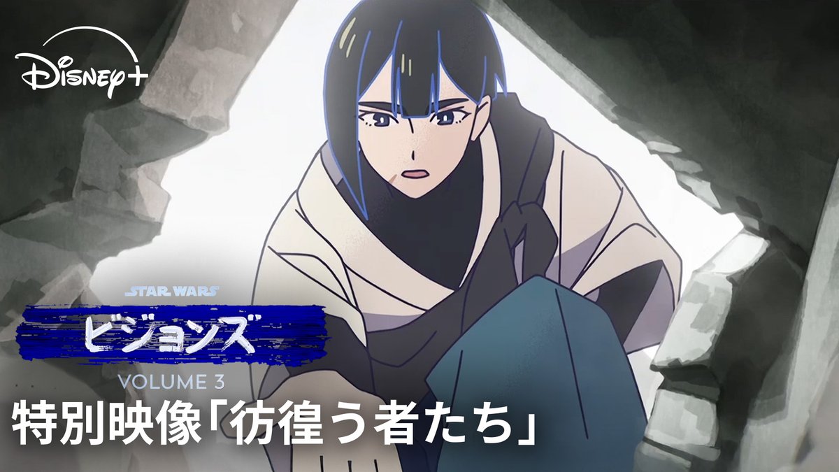 惑星の住民が ハン・ソロと同じようにカーボン凍結⁉️ 《特別映像》公開⚡️ キネマシトラス制作「彷徨う者たち」 ドロイドの斬新なデザイン画や #スターウォーズ 愛に溢れる 垪和監督の取材の様子も📸 『#スターウォーズビジョンズ』Volume３ #ディズニープラス で独占配信中