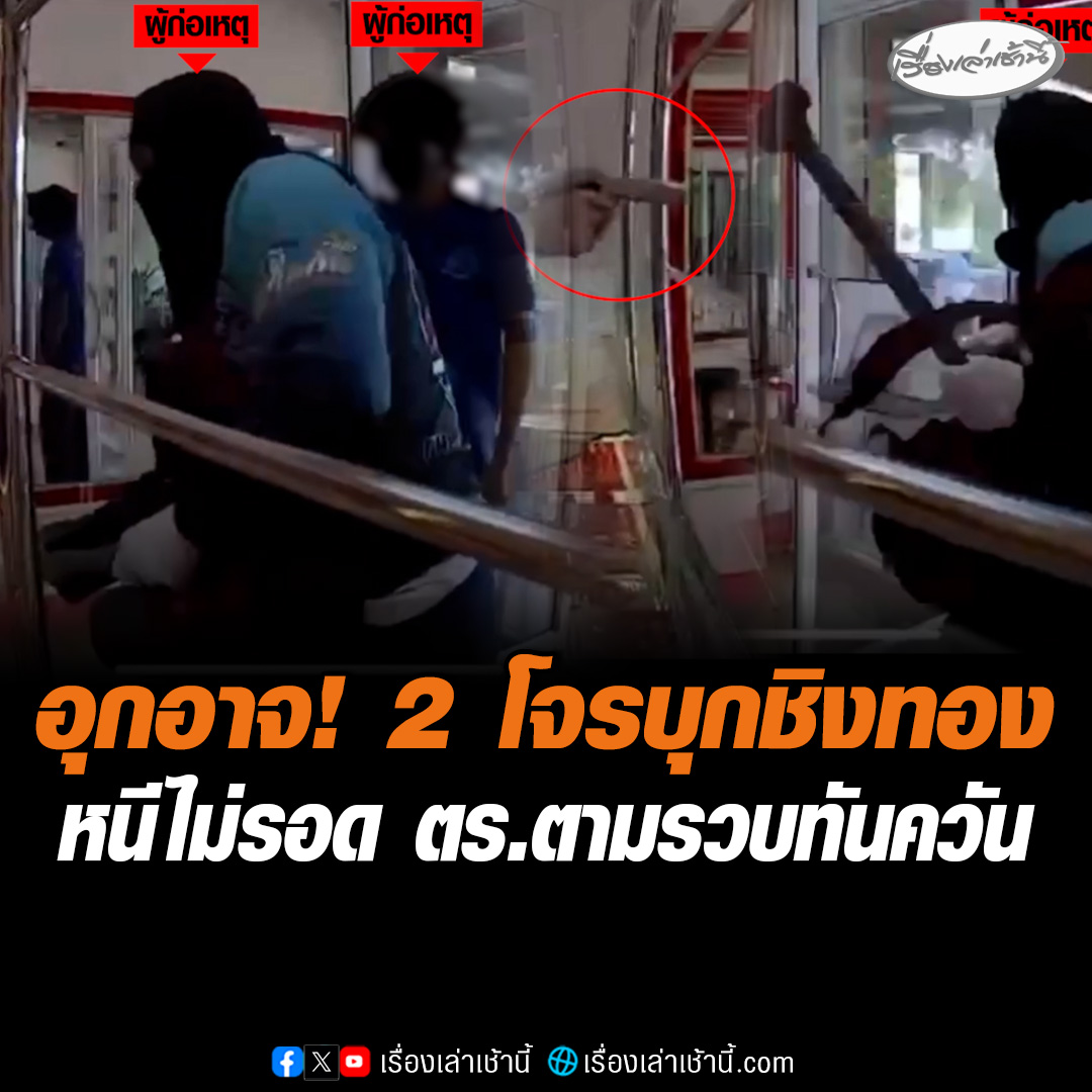 กลางวันแสกๆ 2 คนร้ายบุกชิงทอง “แม่กิมเตียง” เจอเจ้าของร้านคว้าปืนวิ่งหนีป่าราบ สุดท้ายหนีไม่รอด ตำรวจตามรวบได้ หลังก่อเหตุไม่ถึง 40 นาที มือทุบตู้สารภาพหาเงินใช้หนี้พนัน #เรื่องเล่าเช้านี้ #ข่าวช่อง3 #ข่าวภูมิภาค #จันทบุรี #โจรชิงทอง