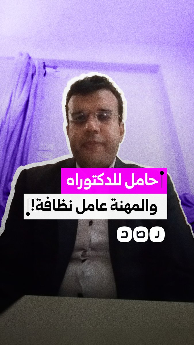 استغاثة شاب من ذوي الهمم حاصل على دكتوراه في القانون بعد توفير فرصة عمل له كعامل نظافة