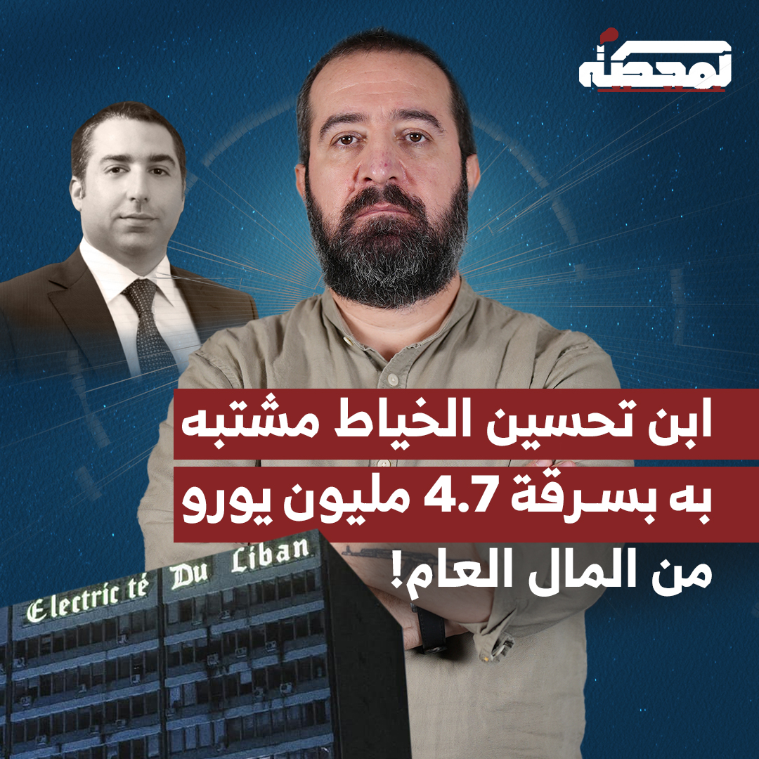 إخبار مقدم من شركة كهرباء لبنان بحق شركة يملكها كريم تحسين الخياط، نجل رئيس مجلس إدارة تلفزيون "الجديد"، بتهمة سرقة المال العام. التفاصيل كاملة مع حسن عليق على المحطة 👇🏻 @hasanillaik