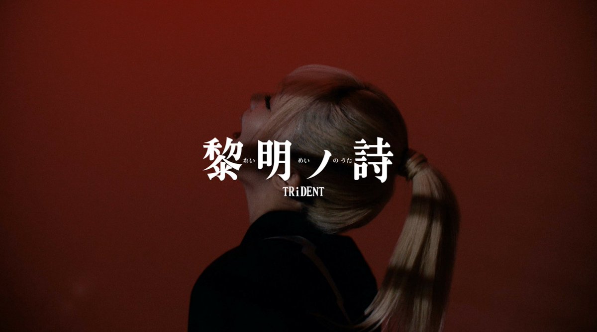 🌅🌌✨ NEW MUSIC VIDEO ✨🌌🌅 TRiDENT『黎明ノ詩』 📽️ Lyrics：ASAKA Music &amp; Arranged：Nob (MY FIRST STORY) ── 夜明けは、ここから始まる。 ☆*˚*🌌🔭⚙️•*¨*•🌌🔭⚙️•*¨*•🌌🔭⚙️