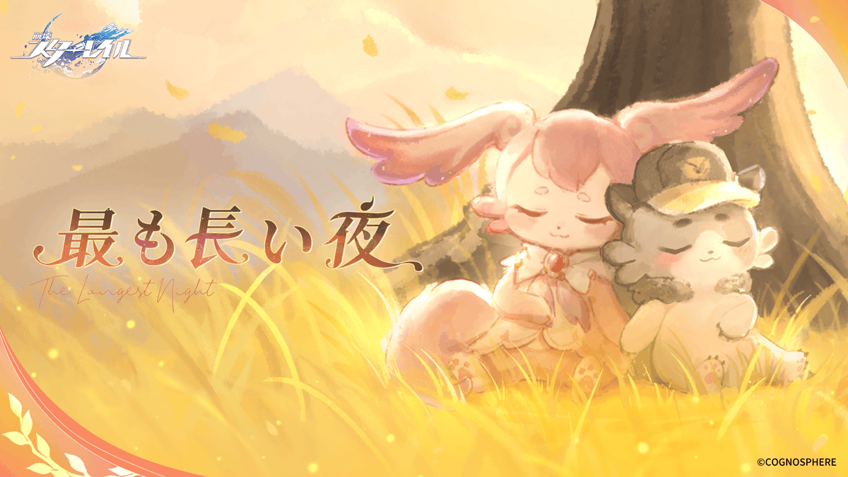 「最も長い夜」| キュレネの寝物語 「この日を忘れないで。 そして…… 昨日の明日に向かって進むのよ!」 #崩壊スターレイル #スターレイル #最も長い夜