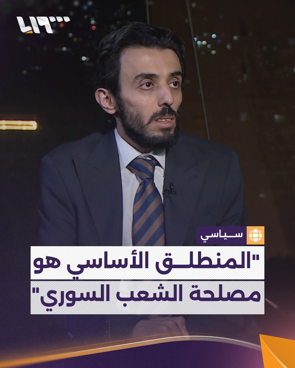 "المنطلق الأساسي هو مصلحة الشعب السوري" الباحث الاستراتيجي في وزارة الخارجية السورية عبيدة غضبان يتحدث عن أهداف السياسة الخارجية في المرحلة الحالية تقديم: نور الهدى مراد Nour H. Murad #تلفزيون_سوريا #نيو_ميديا_سوريا