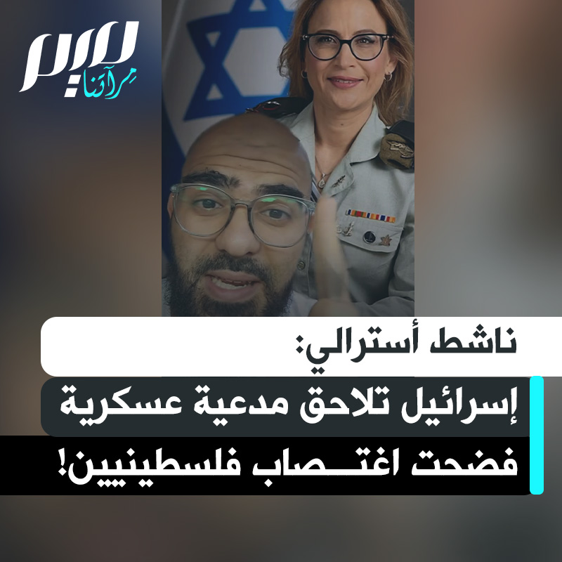 ناشط أسترالي: "الإسرائيليون لا يلاحقون قضائيا مرتكبي العنف والاغتصاب وجرائم الحرب بل من يفضح هذه الجرائم. المشكلة مع الصهاينة ليست شخصا أو شخصين، ليست مع نتنياهو، وليست مع حكومته، إنها مع المجتمع بأكمله. احتلال بني على الإبادة والتطهير العرقي وتعذيب الفلسطينيين".