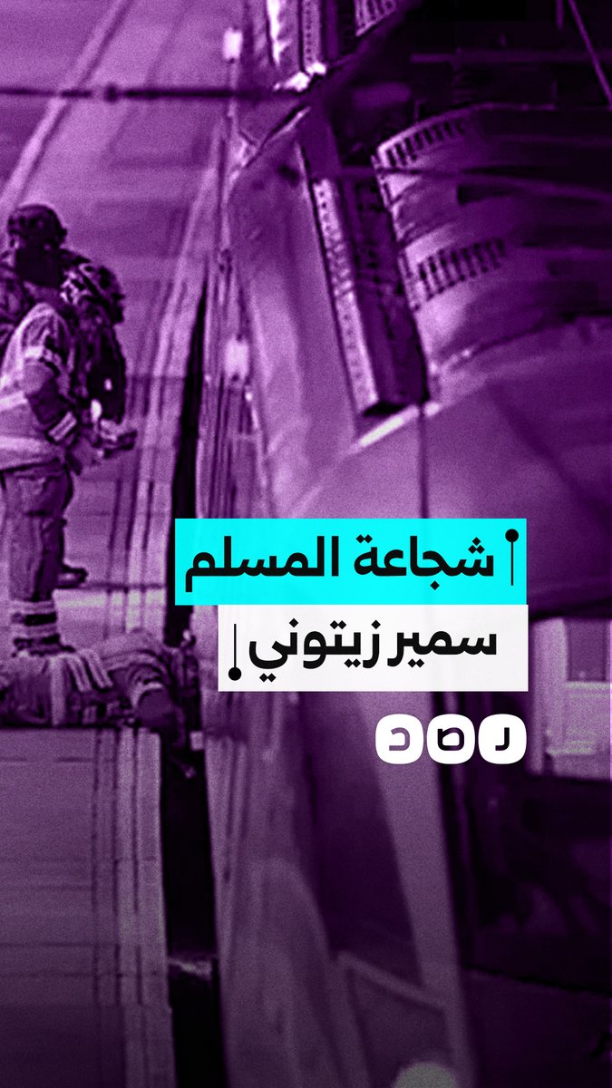 شجاعة شاب مسلم تنقذ مئات الأشخاص في بريطانيا.. ماذا فعل؟