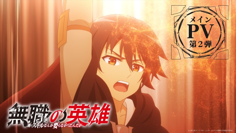 / #無職の英雄 メインPV第2弾を公開✨ \ TVアニメ『無職の英雄 ~別にスキルなんか要らなかったんだが~』のメインPV第2弾を公開しました! 次週から魔法都市編がスタート🪄 公式サイトはこちら👇