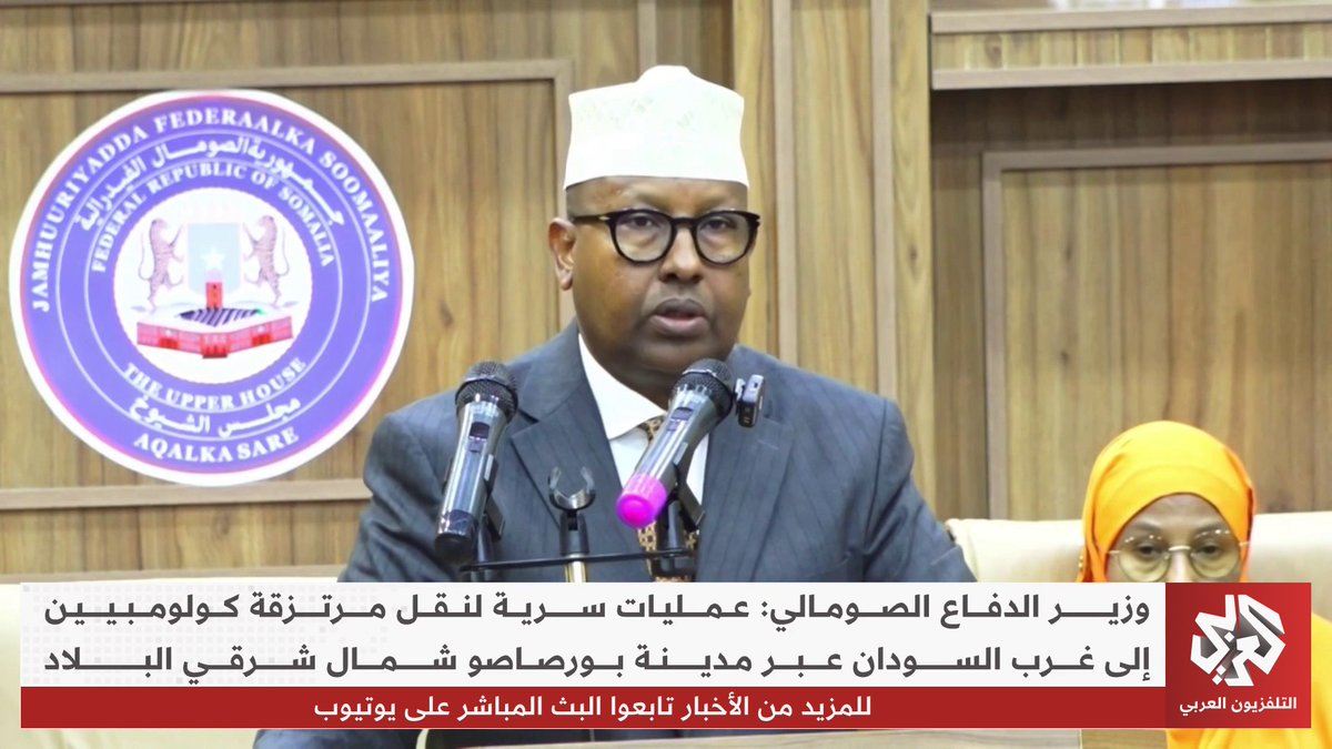 وزير الدفاع الصومالي: عمليات سرية لنقل مرتزقة كولومبيين إلى غرب السودان عبر مدينة بورصاصو شمال شرقي البلاد