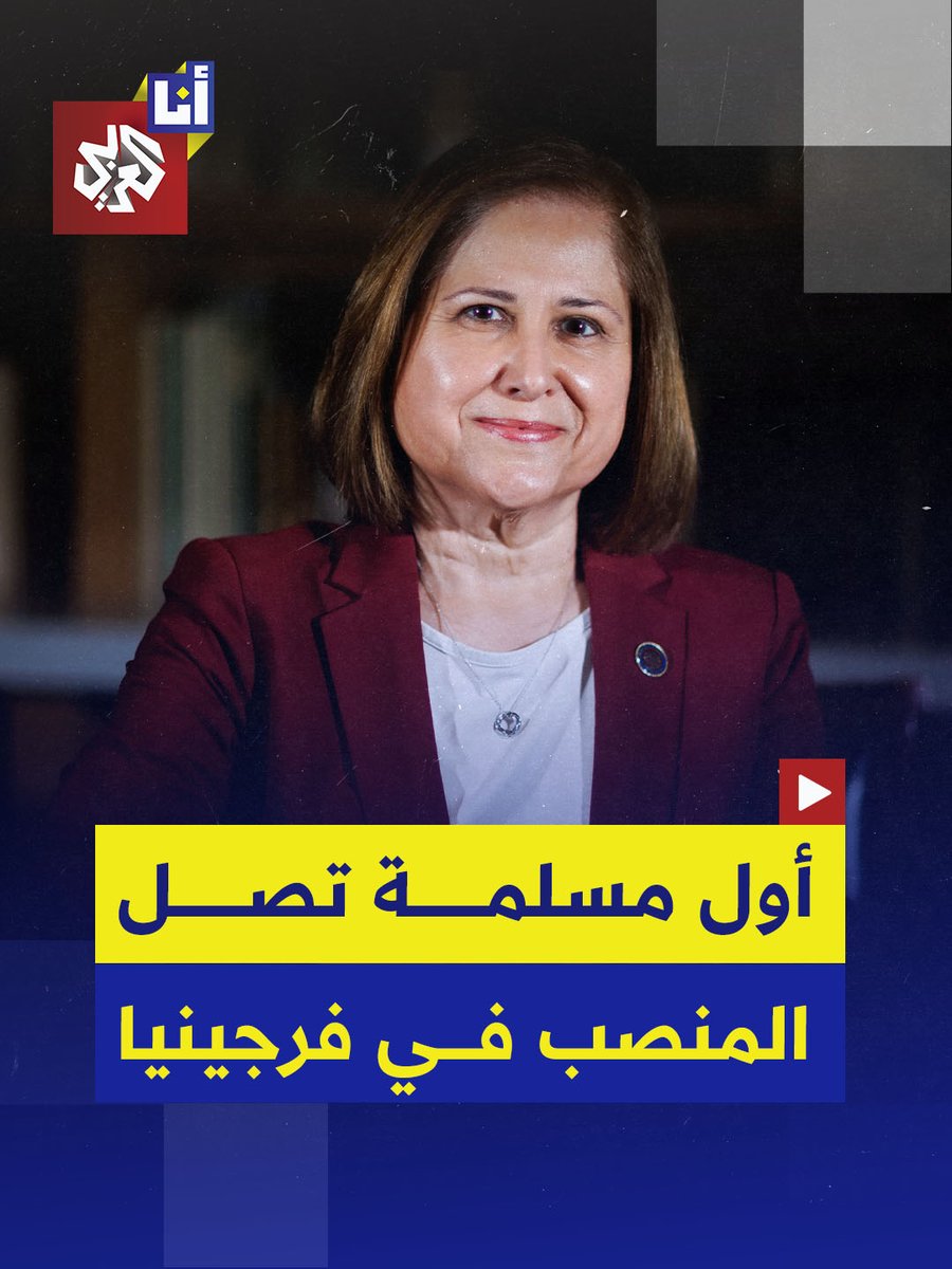 مهاجرة من #الهند، دخلت السياسة لتواجه قرارات #ترمب.. غزالة هاشمي أول مسلمة تفوز بمنصب نائب حاكم #فرجينيا، إليكم أبرز ما نعرف عنها #أنا_العربي