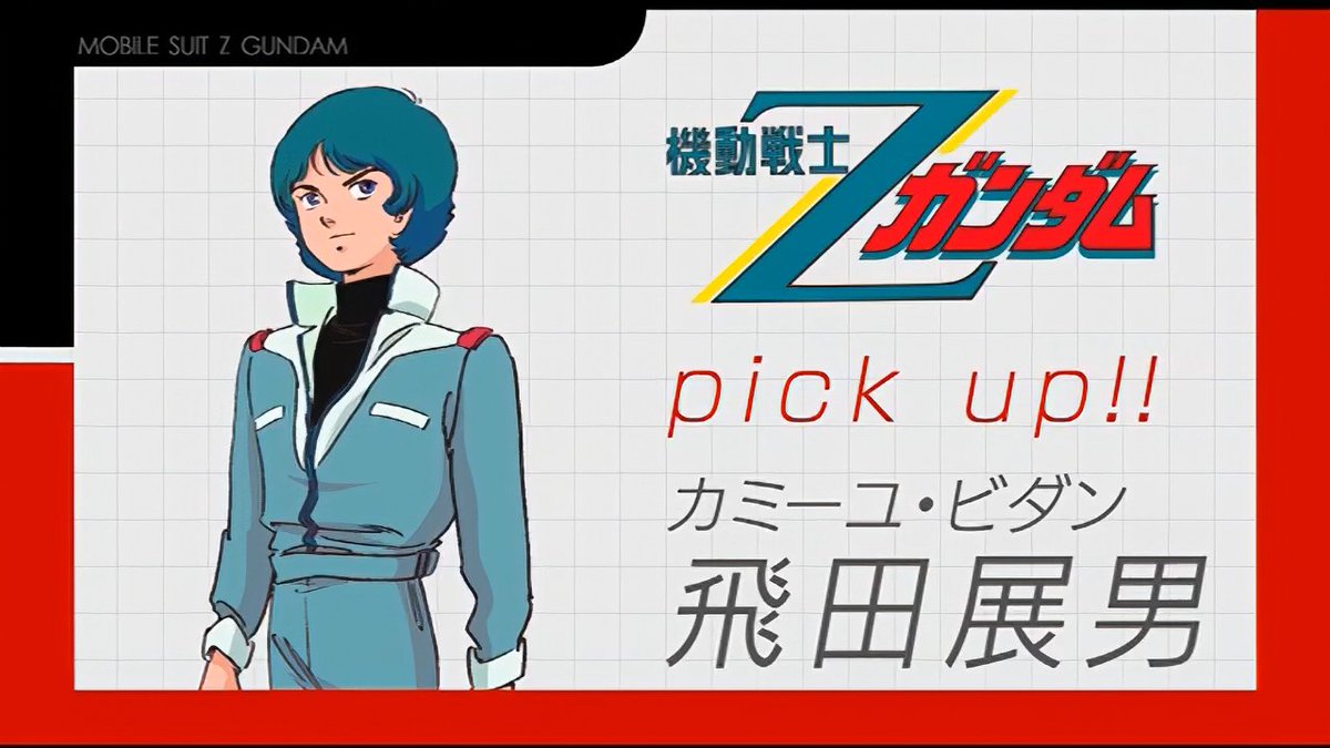 🗓11月6日は 🎂飛田展男さん（カミーユ・ビダン役）の誕生日です（1959年） Zガンダムで心を叫んだ“あの声” 繊細で激情的な演技で、カミーユという少年に命を吹き込んだ名優 #今日は何の日 #飛田展男生誕祭 #Re1959 #機動戦士Zガンダム #宇宙世紀探訪