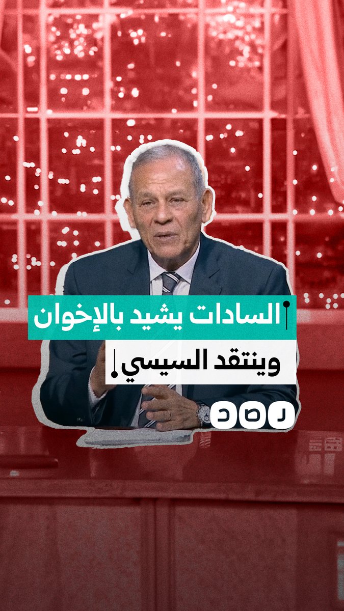 محمد أنور السادات يشيد بالإخوان ويرفض استمرار السيسي.. ماذا قال؟