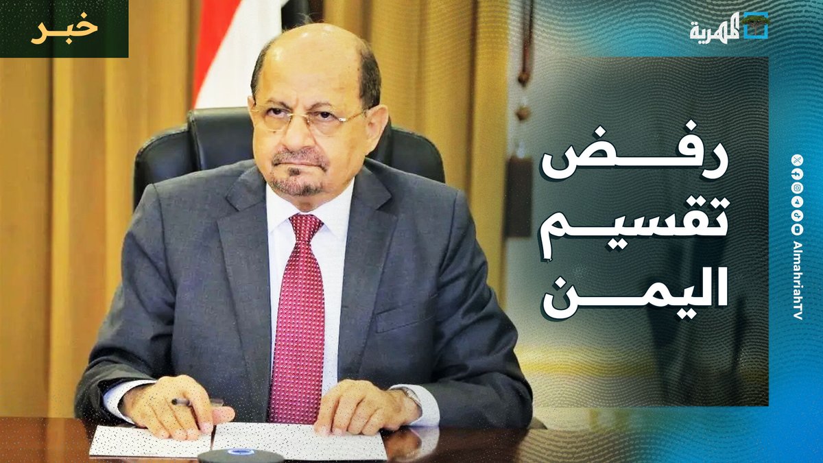 وزير الخارجية يؤكد رفض تقسيم #اليمن و #الانتقالي يهاجمه ويتمسك بالتمرد على الحكومة #عيدروس
