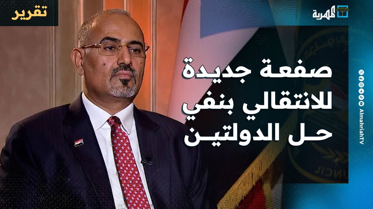 صفعة جديدة للانتقالي بنفي وجود حل الدولتين على لسان وزير الخارجية . #اليمن