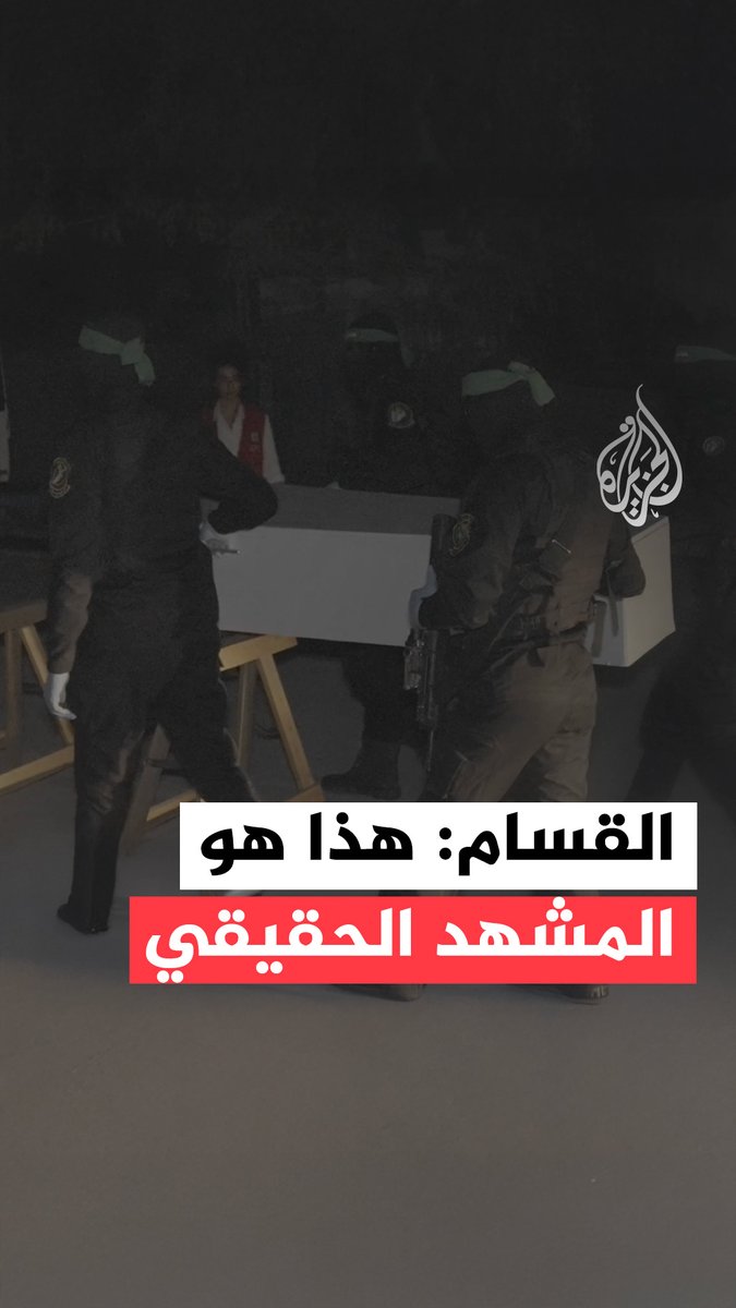 كتائب القسام تنشر مشاهد قالت إنها لمقاتليها وهم ينفذون أساليب "خداعية لتضليل جيش الاحتلال"، أثناء مراقبته أعمال استخراج جثث الأسرى الإسرائيليين عبر الطائرات المسيرة في قطاع غزة #فيديو
