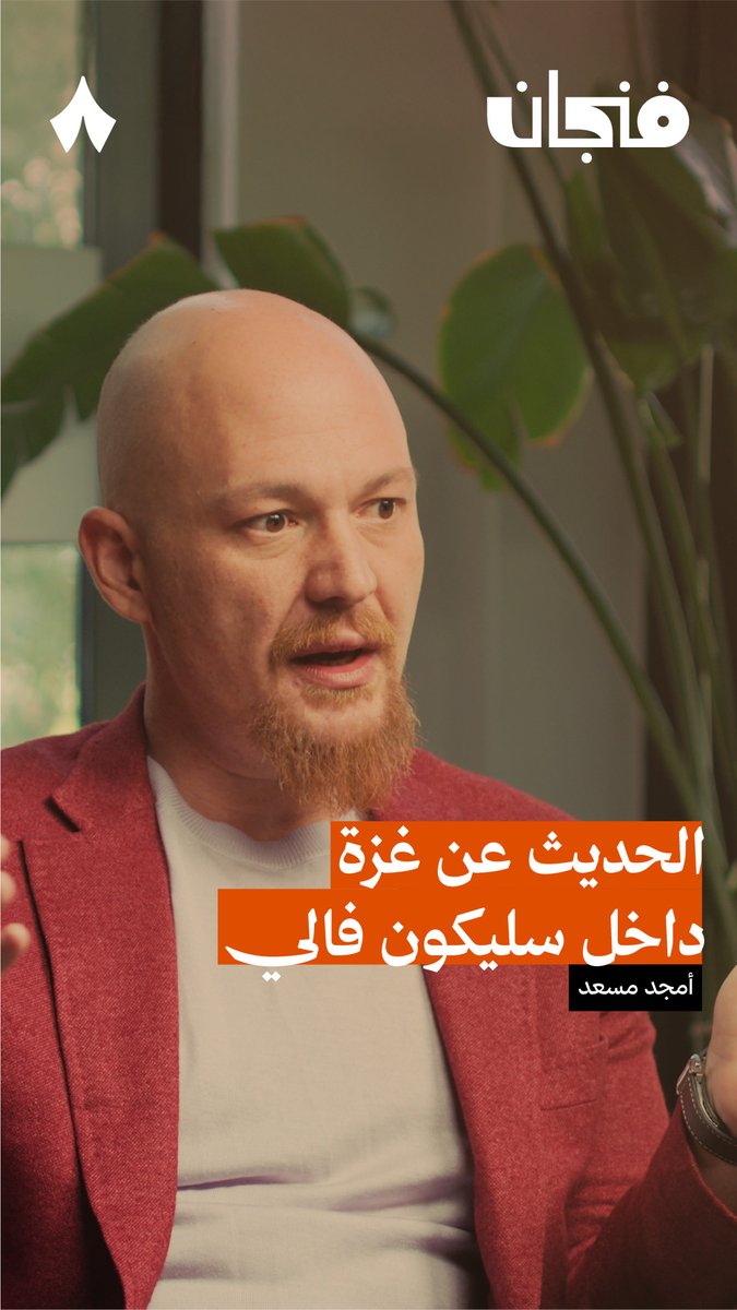 ماذا سيحدث لمن يدعم غزّة ويتحدث عن الإبادة الاسرائيلية هناك إن كان من «وادي السيلكون»؟ 🇵🇸 في أحدث حلقات #بودكاست_فنجان يتحدّث أمجد مسعد Amjad Masad، المؤسس والرئيس التنفيذي لشركة «رِبليت» عن تجربته ومحاولات الإضرار بشركته بسبب حديثه عن مأساة غزّة.