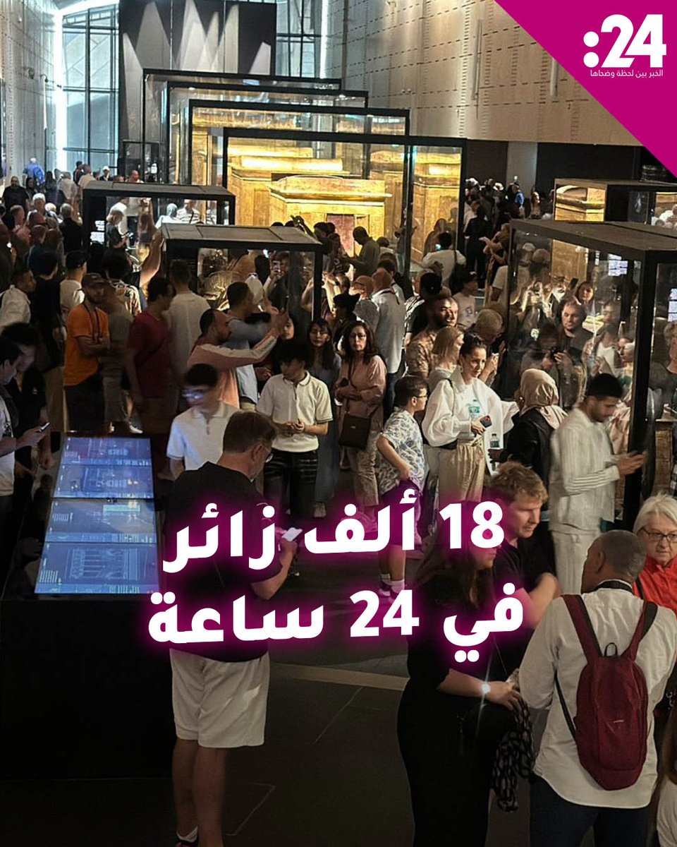 18 ألف زائر في اليوم الأول وحده! أعداد كبيرة تتوافد لزيارة المتحف المصري الكبير مع افتتاحه أمام الزائرين