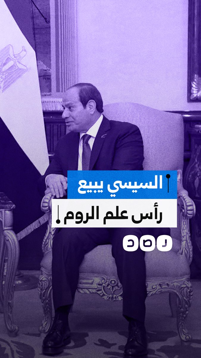مقابل 30 مليار دولار.. السيسي يبيع رأس علم الروم في مطروح لدولة قطر