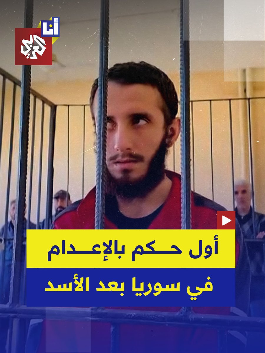 استدرجها لبيته ليغتصبها ثم عذبها وقتلها وحرقها ورمى جثتها في ساقية مياه.. محكمة جنايات دير الزور في #سوريا تحكم بالإعدام شنقًا حتى الموت على يوسف الدحام المتهم بقتل الطفلة إسراء عطالله الكرطة.. إليكم تفاصيل القضية في هذه القصة 👇 #أنا_العربي