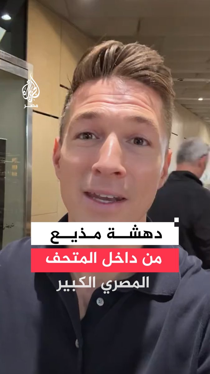 انبهار صحفي ومذيع #بريطاني بالتماثيل والحضارة #الفرعونية وفخامة التجهيزات والبناء لدى زيارته لـ #المتحف_المصري_الكبير