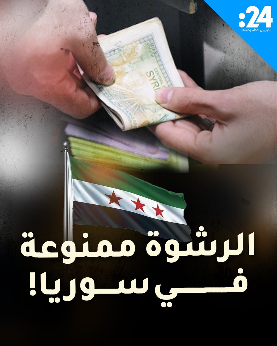 مدير الجمارك في سوريا يفصل عنصراً بسبب قبوله الرشوة!