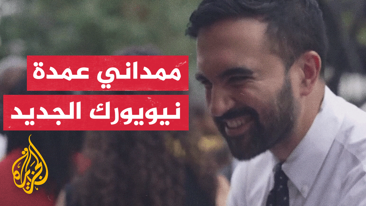 أصغر عمدة لنيويورك وأول مسلم يتولى هذا المنصب.. تعرف على رحلة زهران ممداني | #تقرير: وليد العطار #الأخبار