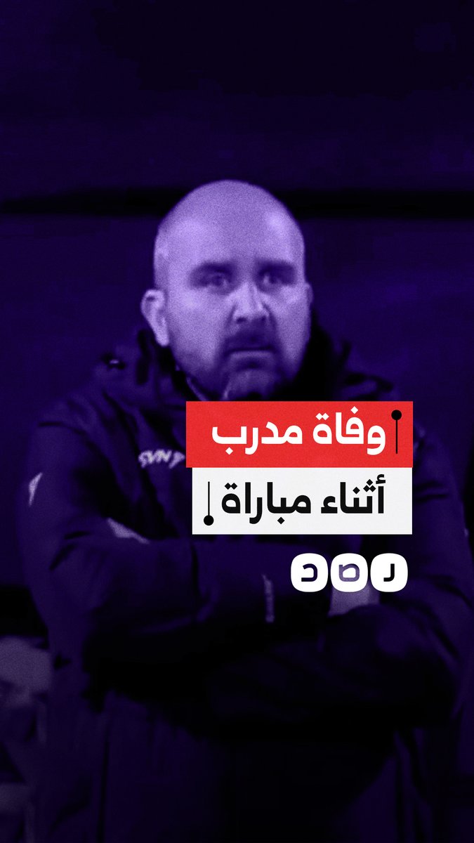 لحظة وفاة مدرب خلال مباراة في الدوري الصربي نتيجة تعرضه لأزمة قلبية