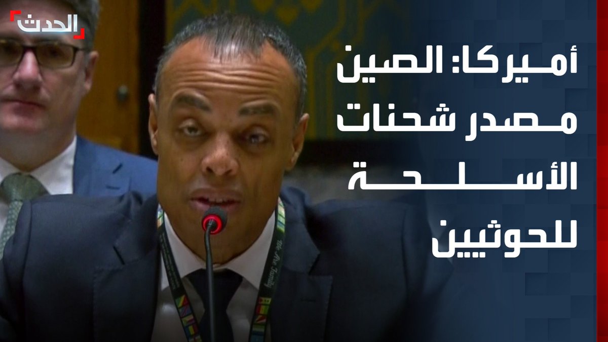لأول مرة.. أمريكا وعبر مندوبها في مجلس الأمن الدولي.. تؤكد بأن الصين مصدر شحنات الأسلحة إلى الحوثي. وتطالب بفرض العقوبات اللازمة لمنع التهريب من الصين وإيران وغيرها. مستنداً إلى تقرير خبراء مجلس الأمن الدولي. #تقرير_الخبراء_يفضح_الحوثي