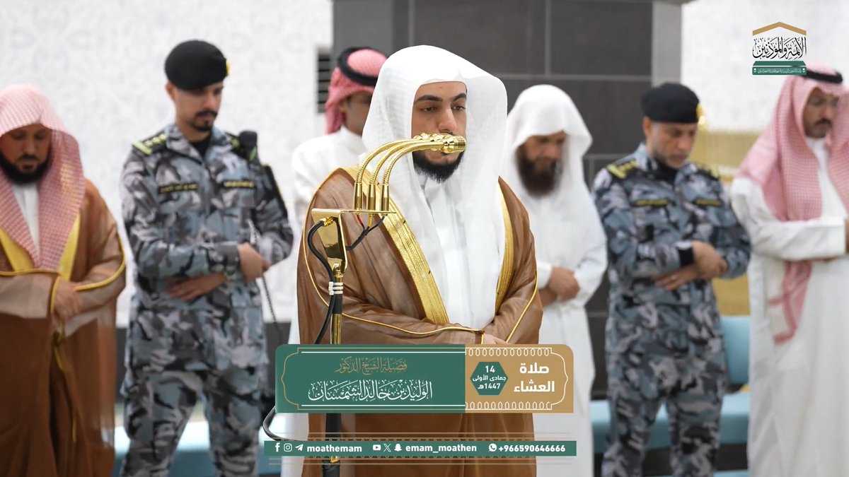يأمر الله تبارك وتعالى بالاستقامة على دينه وشرعته ﴿فَاستَقِم كَما أُمِرتَ وَمَن تابَ مَعَكَ وَلا تَطغَوا إِنَّهُ بِما تَعمَلونَ بَصيرٌ﴾. تلاوة فضيلة الشيخ د. #الوليد_الشمسان من صلاة العشاء 14 جمادى الأولى 1447هـ