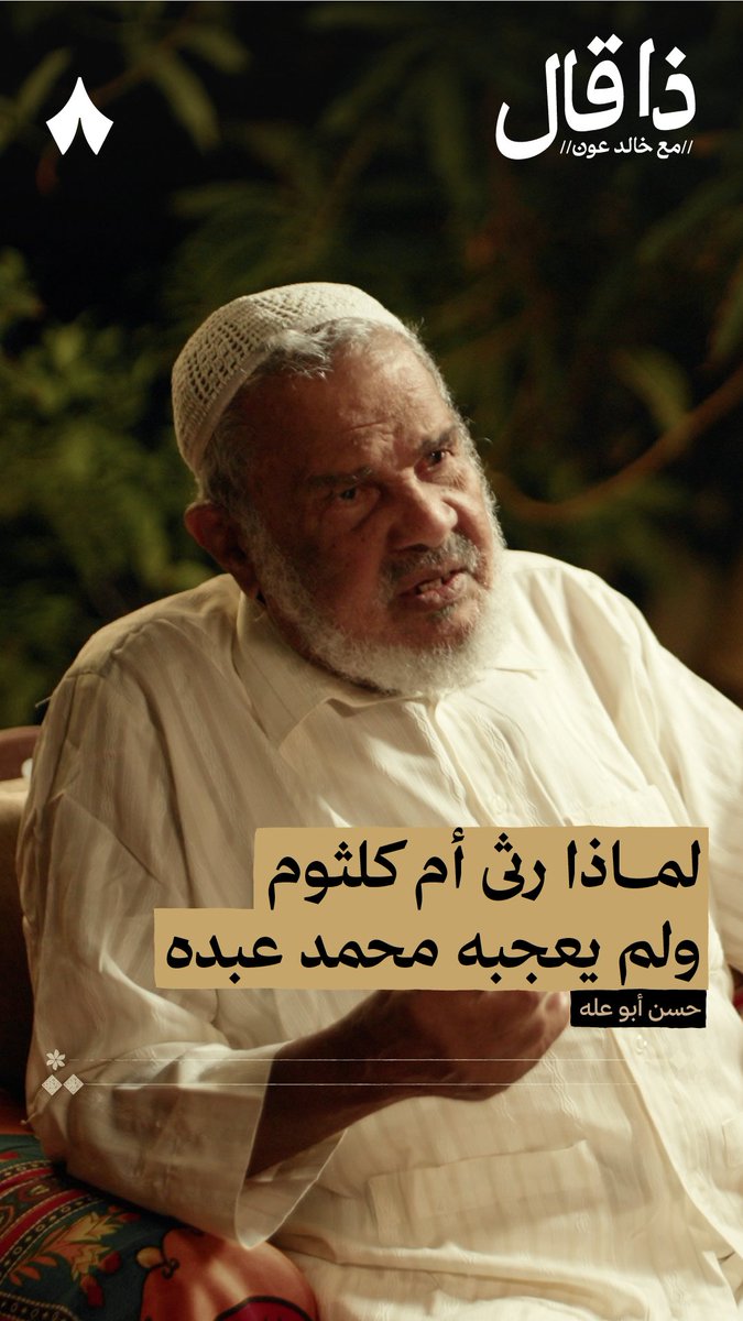 «كوكب للغناء يزهو بكِ الحفل وشمس تشع منها السعودُ ما أبالي بعاذلٍ فيكِ يحلو كل هاوٍ بما أحب يُشيد والملام السخيف عذل أمورٍ ليس يدري بحسنهن البليدُ» - من قصيدة الشاعر حسن أبوعلّه التي رثى فيها أم كلثوم. #ذا_قال