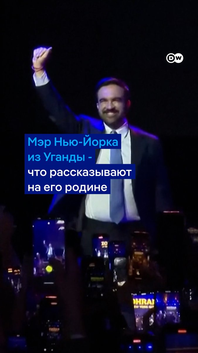 Новоизбранный мэр Нью-Йорка не только родился и вырос в Уганде, но и сохранил паспорт этой страны и отпраздновал там свадьбу прошедшим летом. Друзья детства Зохрана Мамдани рассказали журналистам, каким они его помнят. #thisiseastafrica