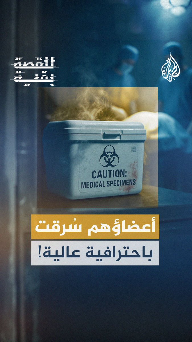 بعد مطالعته صور جثامينهم التي حصلت عليها الجزيرة.. البروفيسور غسان أبو ستة يكشف تفاصيل صادمة عن سرقة الأعضاء من أجساد الأسرى الفلسطينيين في السجون الإسرائيلية #للقصة_بقية على شاشة #الجزيرة ومنصاتها الرقمية #شاهد |
