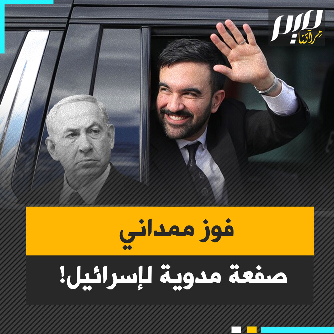 لم يكتف بالفوز، بل سحقهم.. صفعة مدوية تهز أركان اللوبي الصهـ ـيوني بعد فوز المهاجر المسلم زهران ممداني بمنصب عمدة نيويورك!