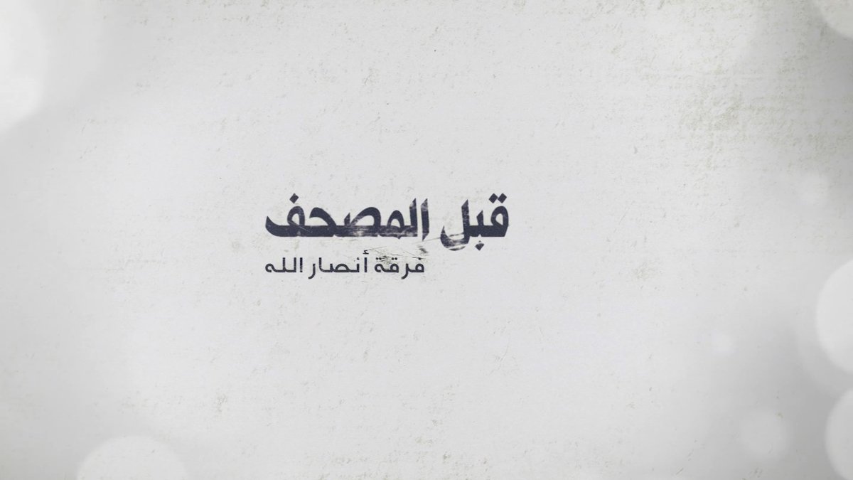 قبل المصحف فرقة أنصار الله كلمات | عبدالسلام المتميز ألبوم لكم الخلود #أرشيف