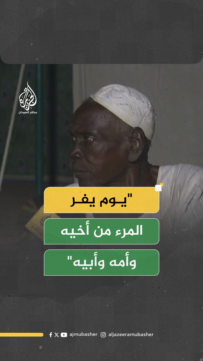 مسن سوداني وصف الوضع في الفاشر بـ "يوم يفر المرء من أخيه وأمه وأبيه.. لا يفرقوا بين طفل وامرأة ومسن" #الفاشر #السودان #الجزيرة_مباشر