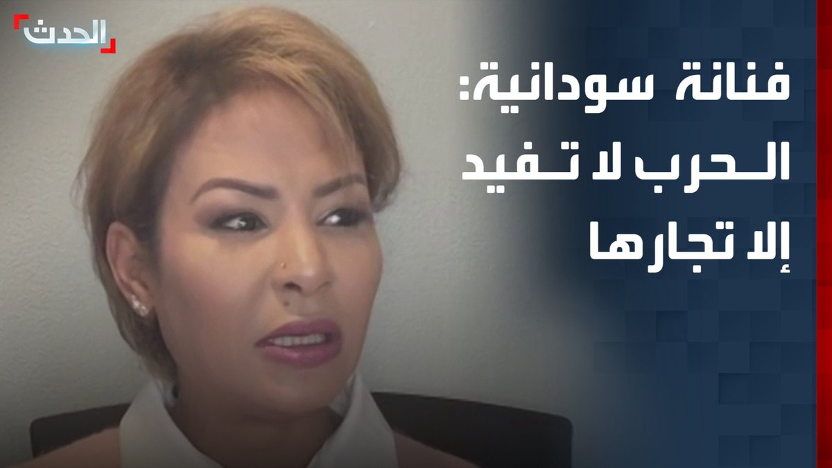 الفنانة السودانية نانسي عجاج لـ"الحدث": استمرار الحرب لا يخدم سوى السياسيين "تجار الحرب".. ويجب الضغط على الطرفين للتوصل إلى هدنة تخفف معاناة الشعب #السودان #قناة_الحدث