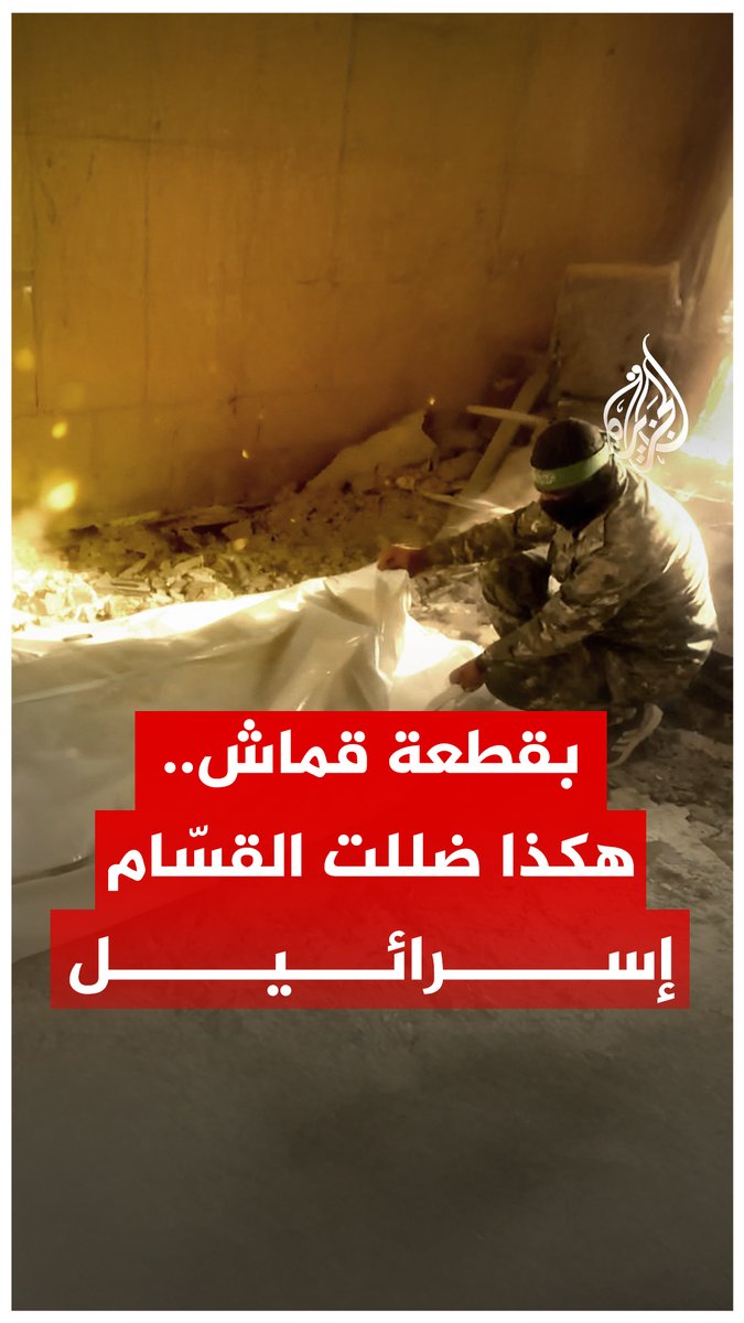 "هذا هو المشهد الحقيقي".. كتائب القسام تستخدم أساليب خداعية للجيش الإسرائيلي بهدف "حرمانه" من الحصول على المعلومات #الجزيرة_رقمي