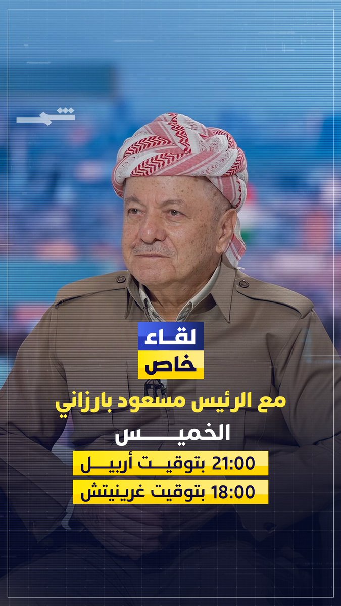 لقاء خاص مع الرئيس مسعود بارزاني يحاوره إيلي ناكوزي اليوم الخميس، الساعة 21:00 بتوقيت أربيل، و18:00 بتوقيت غرينيتش.