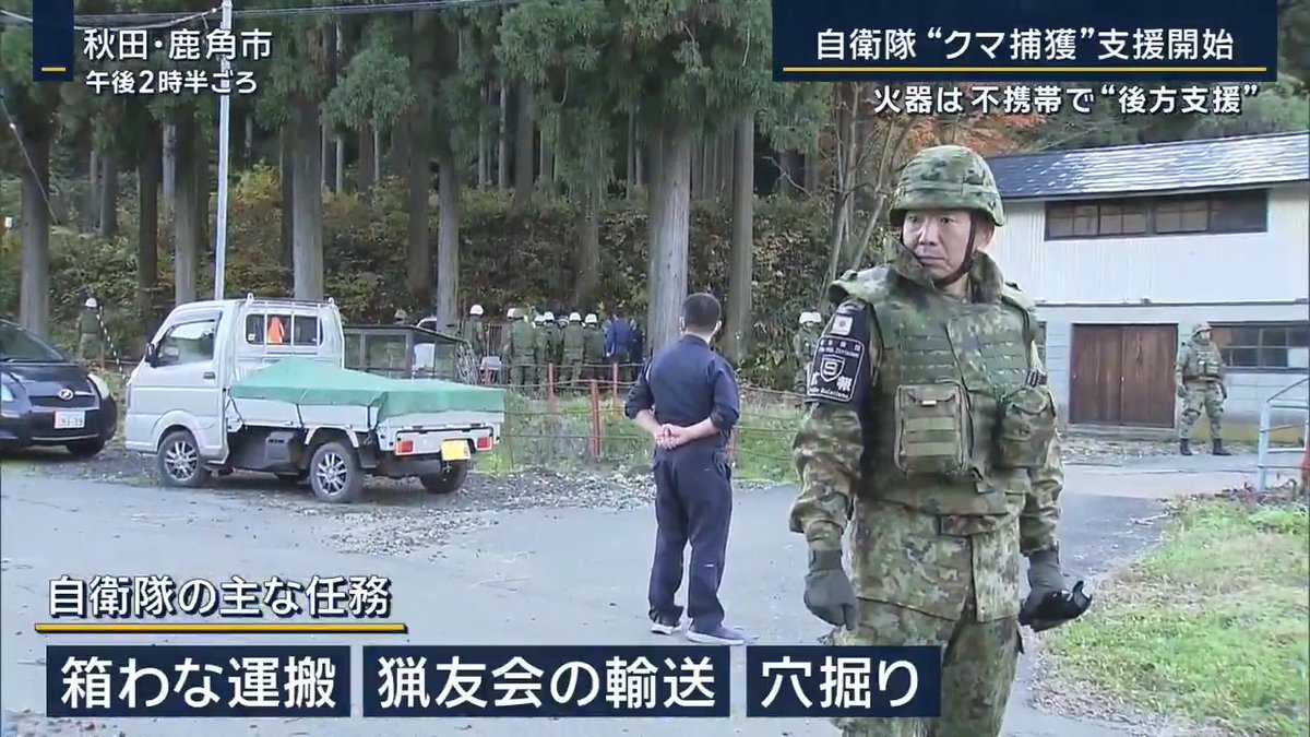 The Japanese Self-Defense Forces have dispatched troops to help rural communities deal with bears. However, they aren't permitted to carry firearms. Instead, they'd helping with physical labor, such as carrying heavy bear traps and burying dead bears.