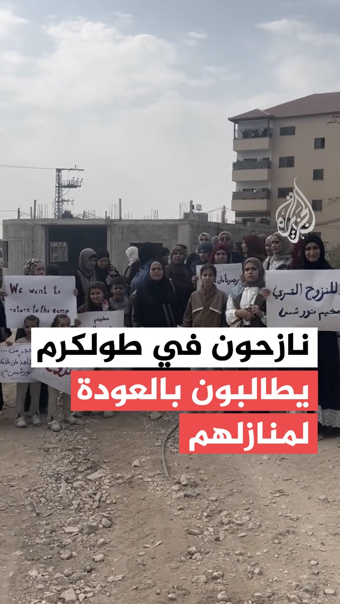 بعد أكثر من 10 أشهر على نزوحهم.. فلسطينيون يطالبون بالعودة إلى منازلهم التي أجبرهم جيش الاحتلال على إخلائها خلال عمليته العسكرية في مخيم نور شمس بطولكرم شمال الضفة الغربية #فيديو