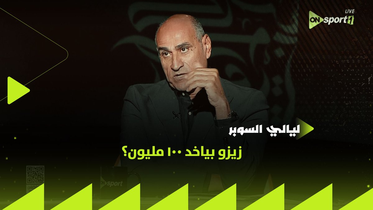 خالد بيومي عن أزمة عقود اللاعبين: "زيزو بياخد 100 مليون؟" ⚽ما هو جاي ببلاش 👌وتعليق من عماد متعب وحازم إمام #ليالي_السوبر