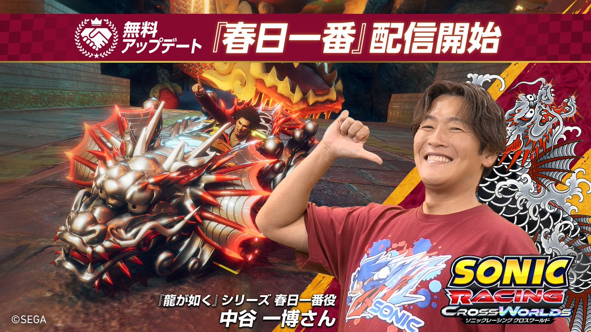 / 「春日一番」役 中谷一博さんが白熱レースに挑戦!🔥 \ 『ソニックレーシング クロスワールド』 「春日一番」参戦記念の特別プレイ動画を公開✨ 大爆走の行方はいかに……!? 見どころ満載の激アツなレースをお見逃しなく!💥 #ソニックレーシングCW