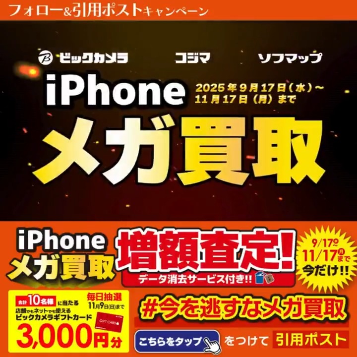 / 今なら最大14万円で売れる! 今を逃すなメガ買取✨ \ 抽選で合計10名様に『ギフトカード3,000円分』が当たる🎁 期間 10/31(金)~11/9(日) 毎日挑戦可能 本日7日目 1⃣ビックカメラをフォロー 2⃣この投稿を11/7 9:59までに下記のハッシュタグをつけて引用ポスト! 3⃣当たると返信が届く