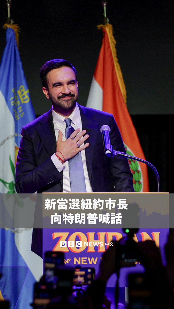 佐兰·马姆达尼(Zohran Mamdani)在纽约市市长选举中获胜,他将成为自1892年以来该市最年轻的市长,也是首位穆斯林市长,以及首位出生于非洲的市长。 特朗普曾威胁如果马姆达尼战胜独立候选人安德鲁·库莫和共和党人库尔蒂斯·斯利瓦,就会削减纽约市的联邦资金。
